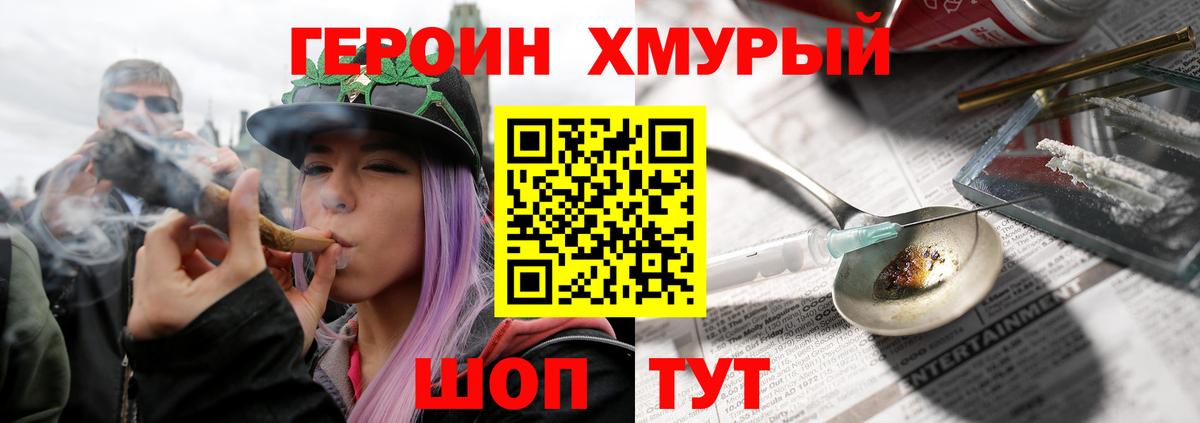 ГЕРОИН хмурый Можга